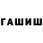 ГАШИШ hashish Beksultan Seitov